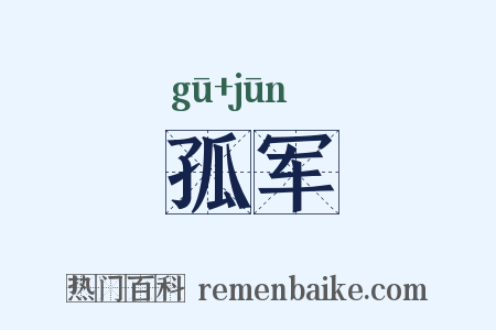孤军是什么意思的图片